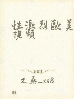 性激烈欧美三级视频