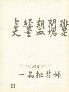 月经期间排出的大量血块是什么原因引起的封面