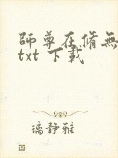 师尊在修无情道txt 下载