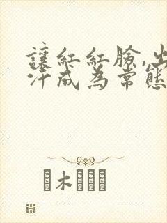 让红红脸,出出汗成为常态