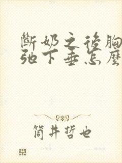 断奶之后胸部松弛下垂怎么办封面