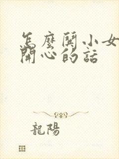 怎么哄小女孩子开心的话封面