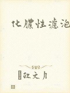 化脓性滤泡咽炎