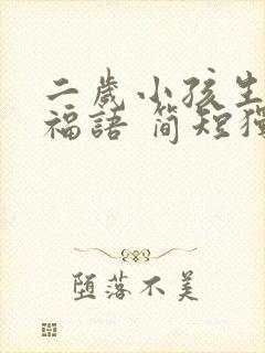 二岁小孩生日祝福语 简短独特