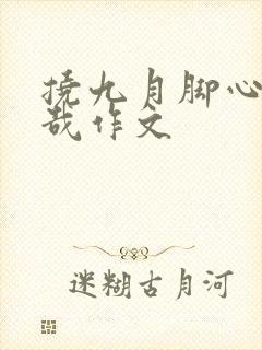 挠九月脚心非人哉作文