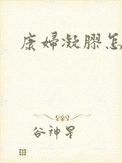 康妇凝胶怎么样