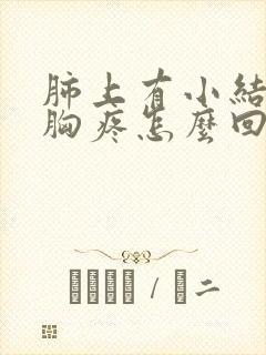 肺上有小结节还胸疼怎么回事