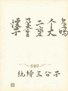 怀孕二个多月肚子会变大吗