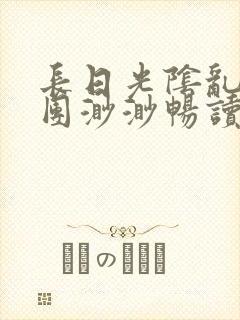 长日光阴乱作一团渺渺畅读模式