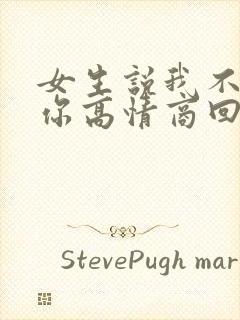 女生说我不认识你高情商回复