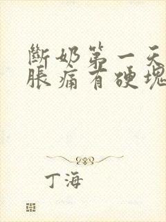 断奶第一天乳房胀痛有硬块怎么办