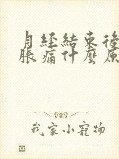 月经结束后胸部胀痛什么原因