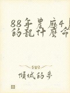 88年农历4月的龙什么命运