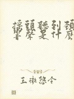 摇头听到颈椎有响声是什么原因