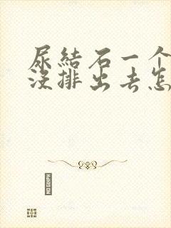 尿结石一个月了没排出去怎么办