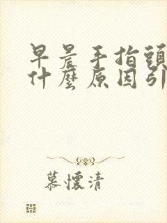 早晨手指头麻是什么原因引起的