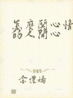 怎么哄心情不好的人开心