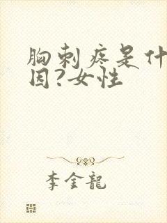 胸刺疼是什么原因?女性