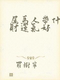 属马人带什么招财运气好