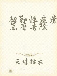 结节性痤疮的疤怎么去除