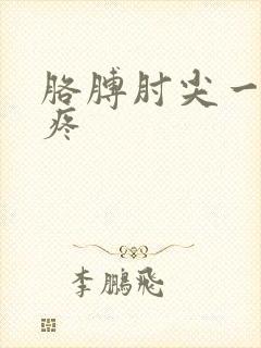 胳膊肘尖一按就疼