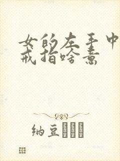 女的左手中指戴戒指啥意