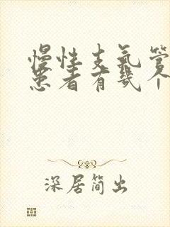 慢性支气管炎的患者有几个明显的症状