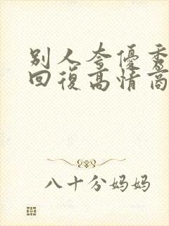 别人夸优秀怎么回复高情商封面