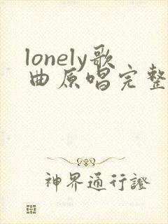 lonely歌曲原唱完整版