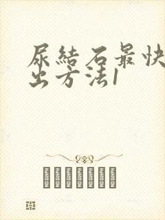 尿结石最快的排出方法1