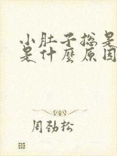 小肚子总是胀气是什么原因女性