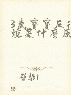 3岁宝宝反复发烧是什么原因