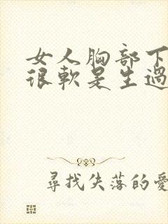 女人胸部下垂又很软是生过孩子吗