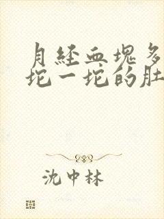 月经血块多的一坨一坨的肚子疼封面