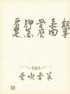 肩胛骨长期疼痛是怎么回事封面