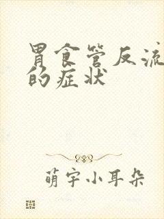 胃食管反流引起的症状