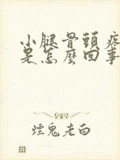 小腿骨头疼肿胀是怎么回事