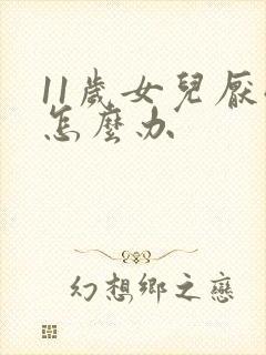 11岁女儿厌学怎么办