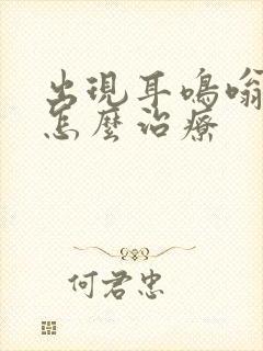 出现耳鸣嗡嗡响怎么治疗