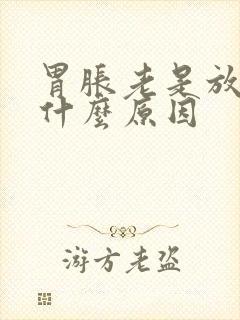 胃胀老是放屁是什么原因