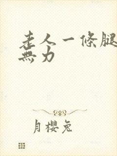 老人一条腿突然无力