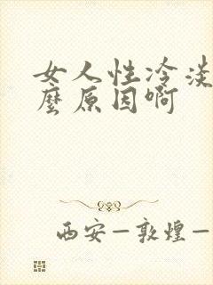 女人性冷淡是什么原因啊