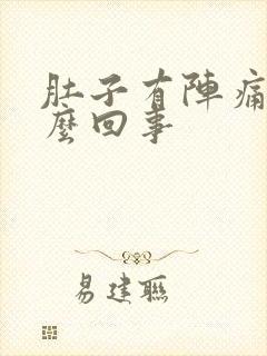 肚子有阵痛是怎么回事