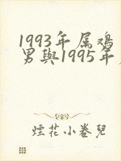 1993年属鸡男与1995年属猪女婚姻