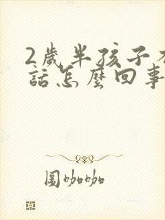 2岁半孩子不说话怎么回事