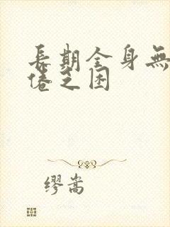 长期全身无力疲倦乏困