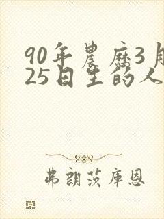 90年农历3月25日生的人命运如何封面