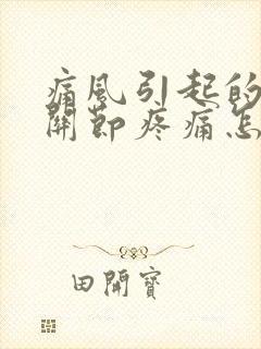 痛风引起的手指关节疼痛怎么办