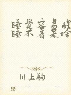 睡觉容易醒醒来睡不着是啥原因