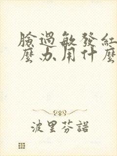 脸过敏发红痒怎么办用什么方法